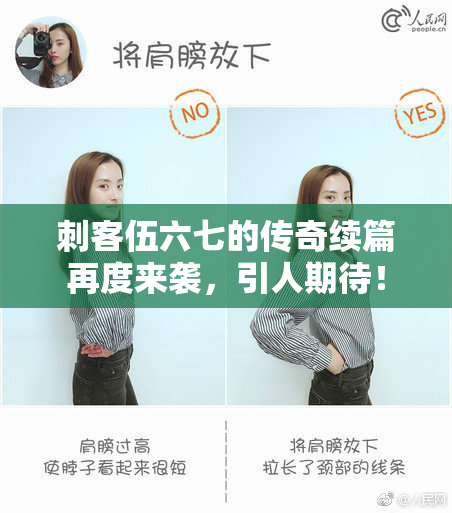 刺客伍六七的传奇续篇再度来袭，引人期待！