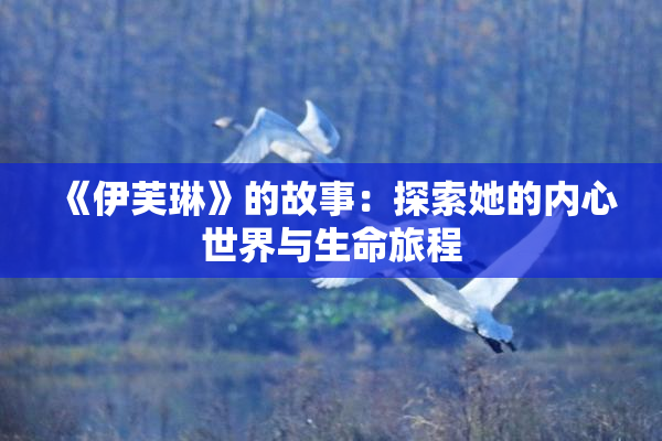 《伊芙琳》的故事：探索她的内心世界与生命旅程