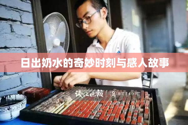 日出奶水的奇妙时刻与感人故事