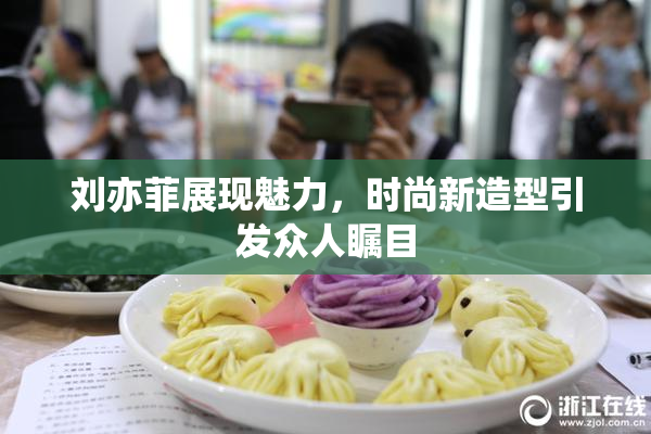 刘亦菲展现魅力，时尚新造型引发众人瞩目