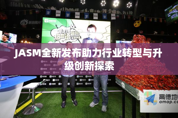 JASM全新发布助力行业转型与升级创新探索