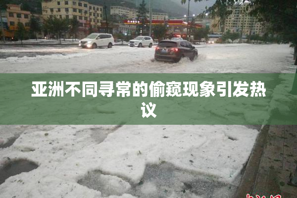 亚洲不同寻常的偷窥现象引发热议