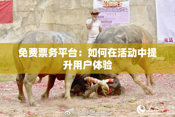 免费票务平台：如何在活动中提升用户体验