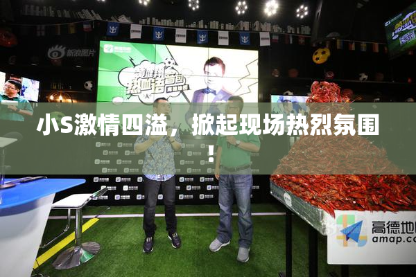 小S激情四溢，掀起现场热烈氛围！