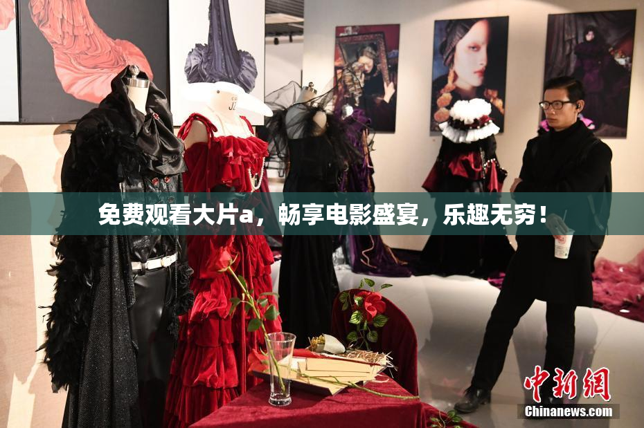 免费观看大片a，畅享电影盛宴，乐趣无穷！