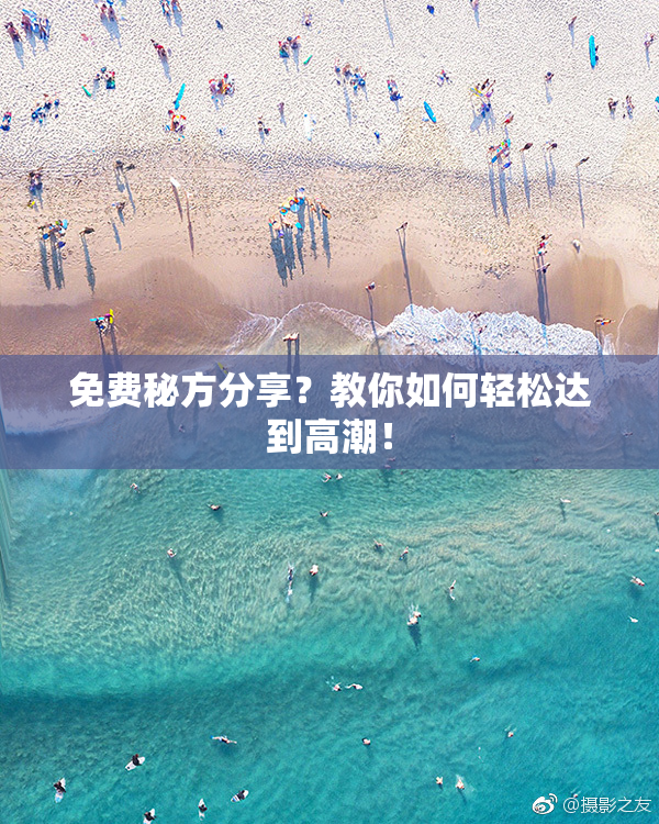 免费秘方分享？教你如何轻松达到高潮！