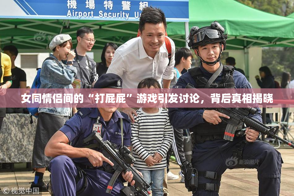 女同情侣间的“打屁屁”游戏引发讨论，背后真相揭晓