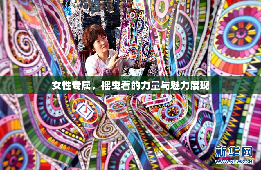女性专属，摇曳着的力量与魅力展现