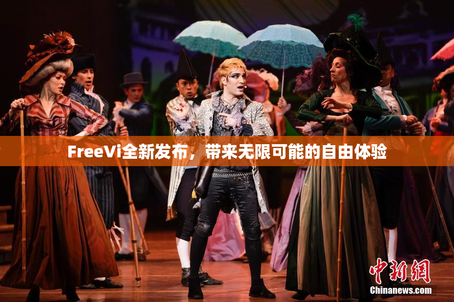 FreeVi全新发布，带来无限可能的自由体验