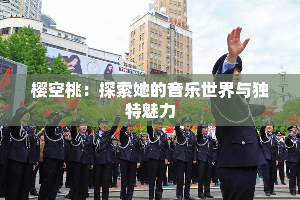 樱空桃：探索她的音乐世界与独特魅力