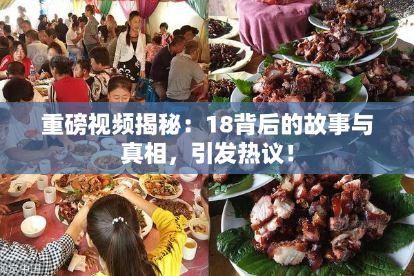 重磅视频揭秘：18背后的故事与真相，引发热议！