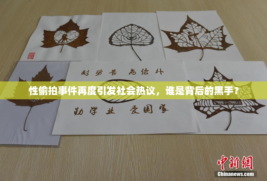 性偷拍事件再度引发社会热议，谁是背后的黑手？