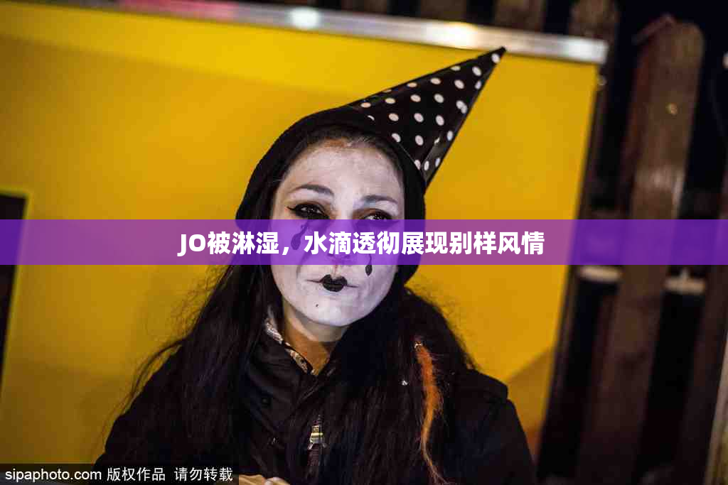 JO被淋湿，水滴透彻展现别样风情