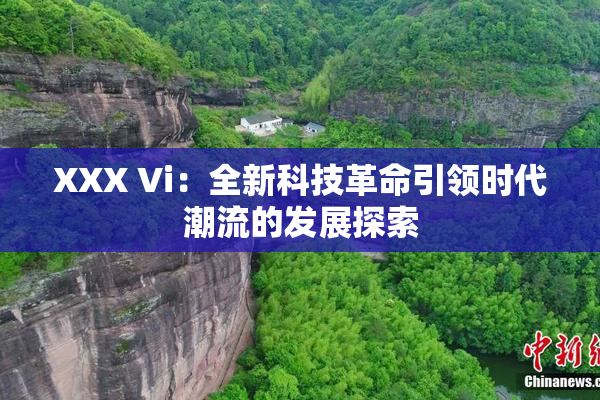 XXX Vi：全新科技革命引领时代潮流的发展探索