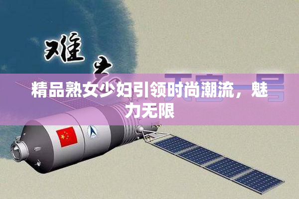 精品熟女少妇引领时尚潮流，魅力无限