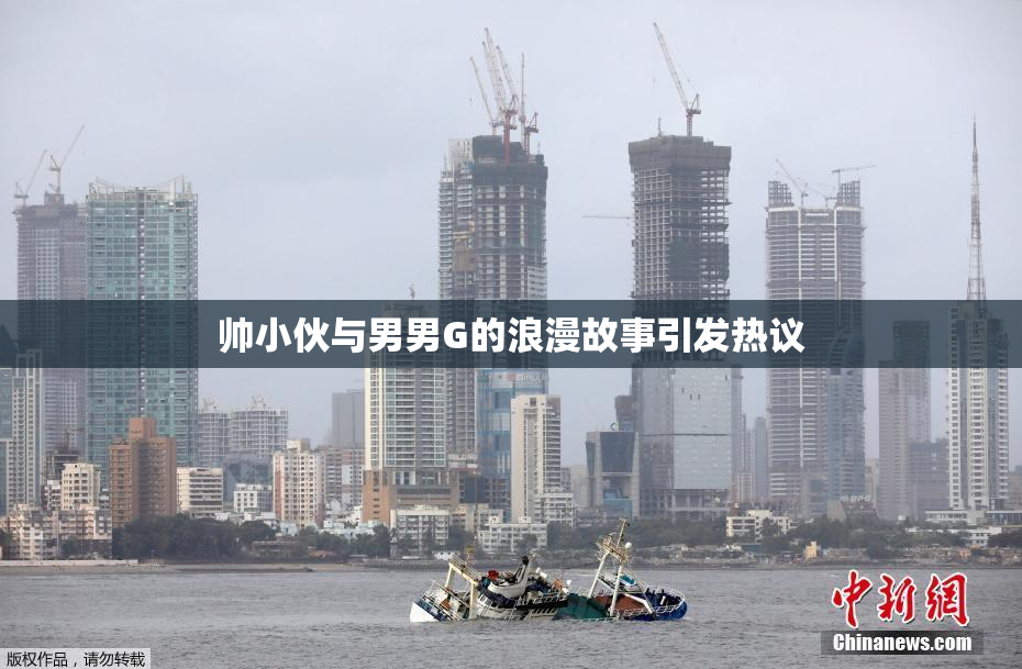 帅小伙与男男G的浪漫故事引发热议