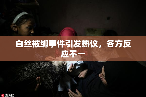 白丝被绑事件引发热议，各方反应不一