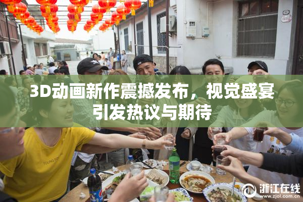 3D动画新作震撼发布，视觉盛宴引发热议与期待
