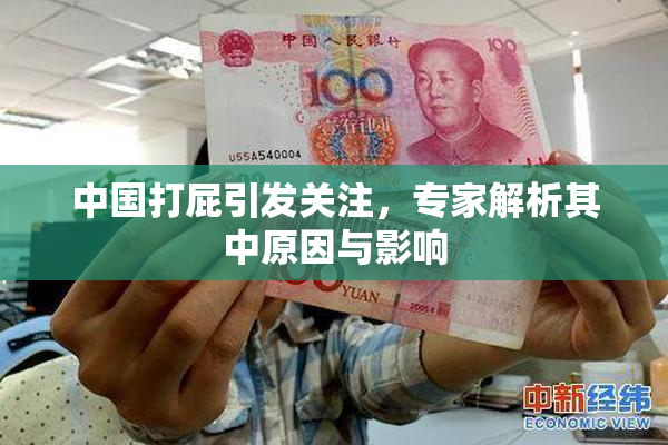 中国打屁引发关注，专家解析其中原因与影响