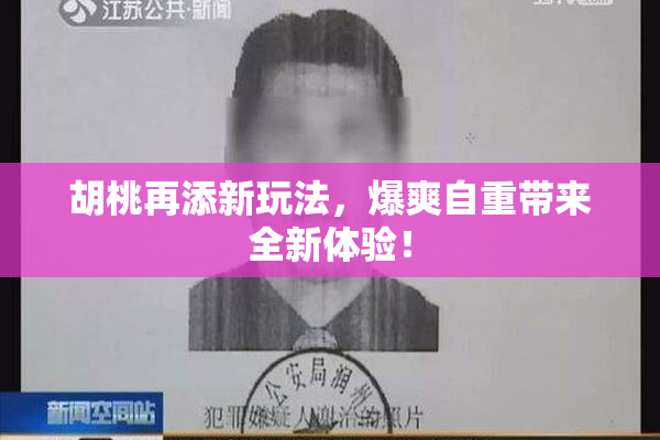 胡桃再添新玩法，爆爽自重带来全新体验！