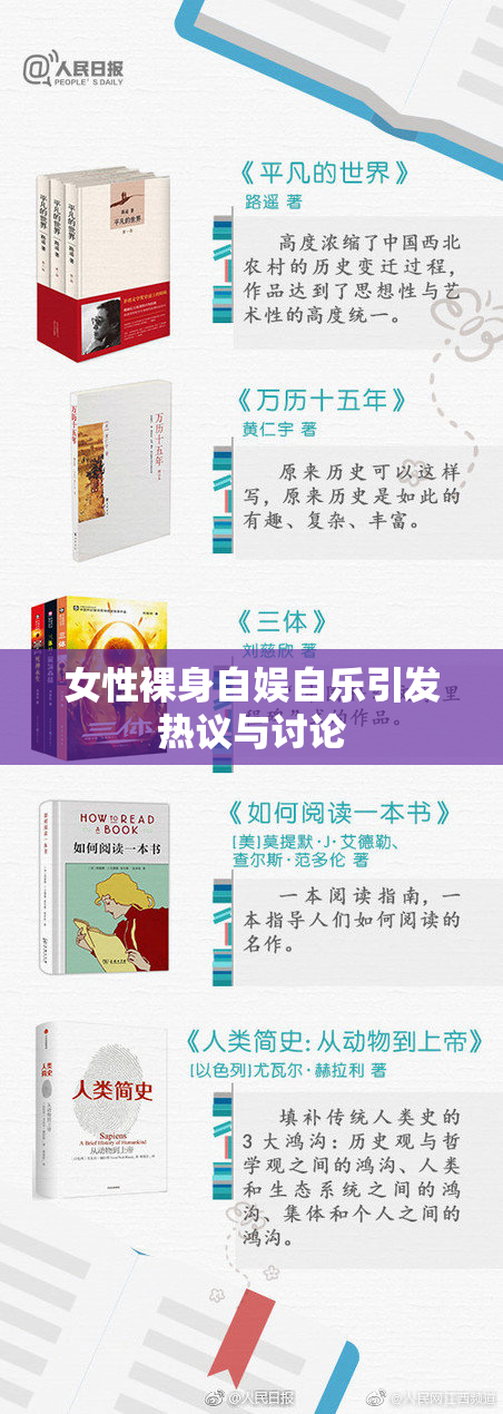 女性裸身自娱自乐引发热议与讨论