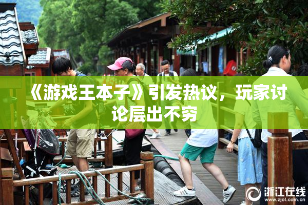 《游戏王本子》引发热议，玩家讨论层出不穷