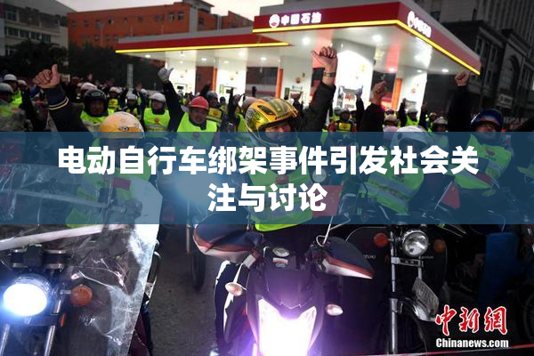 电动自行车绑架事件引发社会关注与讨论