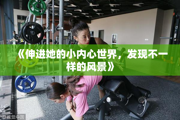 《伸进她的小内心世界，发现不一样的风景》
