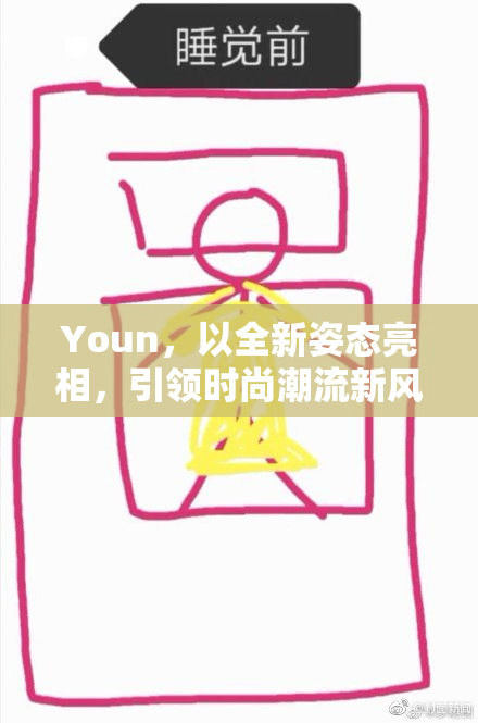 Youn，以全新姿态亮相，引领时尚潮流新风向！