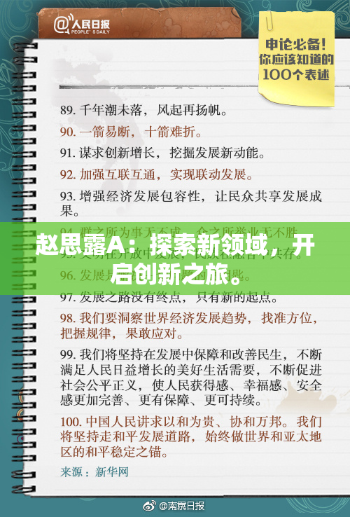 赵思露A：探索新领域，开启创新之旅。