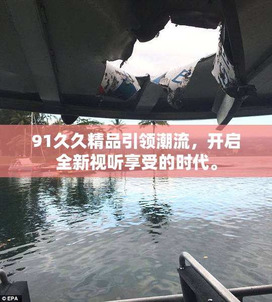 91久久精品引领潮流，开启全新视听享受的时代。