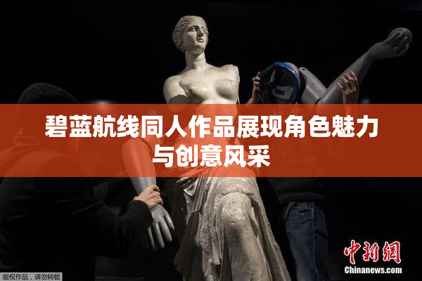 碧蓝航线同人作品展现角色魅力与创意风采