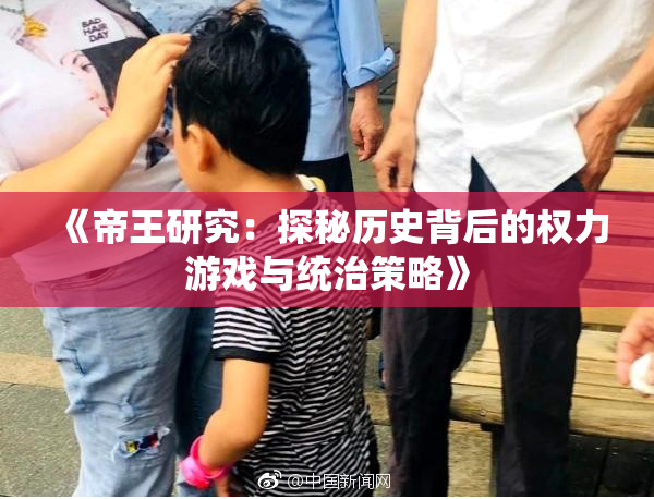 《帝王研究：探秘历史背后的权力游戏与统治策略》