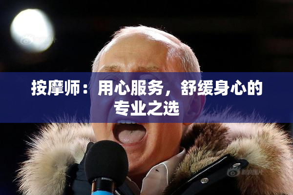 按摩师：用心服务，舒缓身心的专业之选
