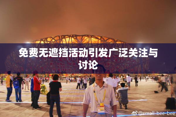 免费无遮挡活动引发广泛关注与讨论