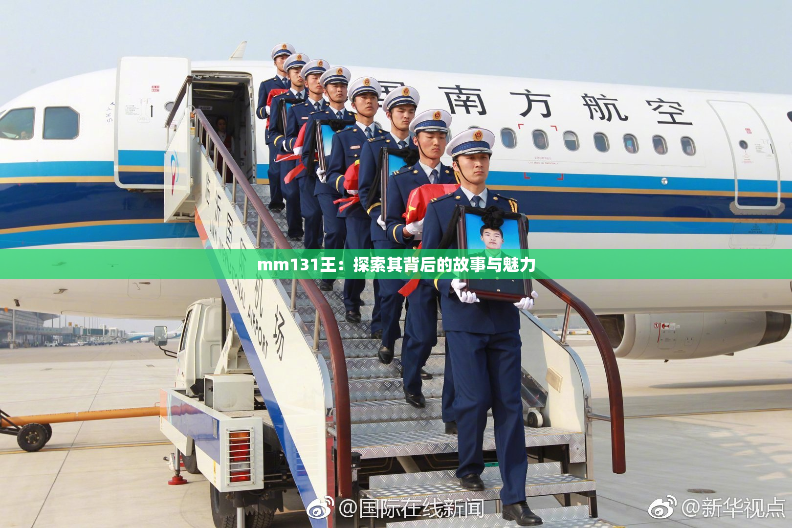 mm131王：探索其背后的故事与魅力