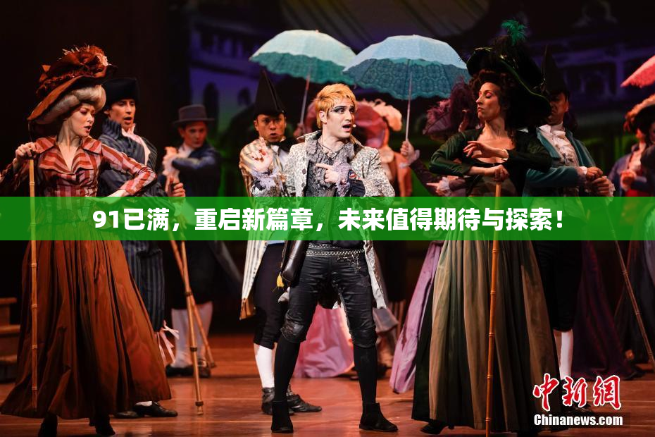 91已满，重启新篇章，未来值得期待与探索！