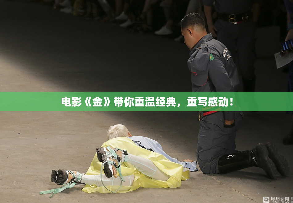 电影《金》带你重温经典，重写感动！