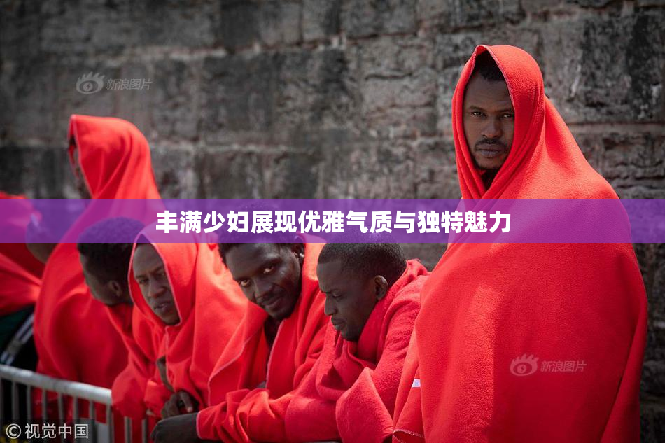 丰满少妇展现优雅气质与独特魅力