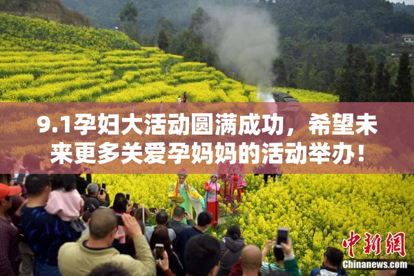 9.1孕妇大活动圆满成功，希望未来更多关爱孕妈妈的活动举办！