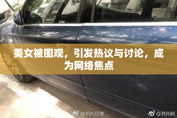 美女被围观，引发热议与讨论，成为网络焦点