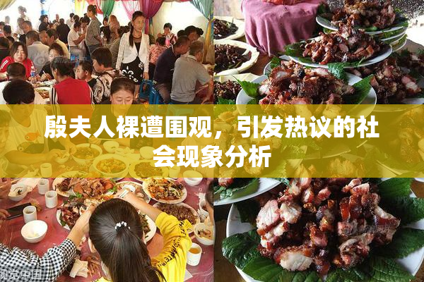 殷夫人裸遭围观，引发热议的社会现象分析