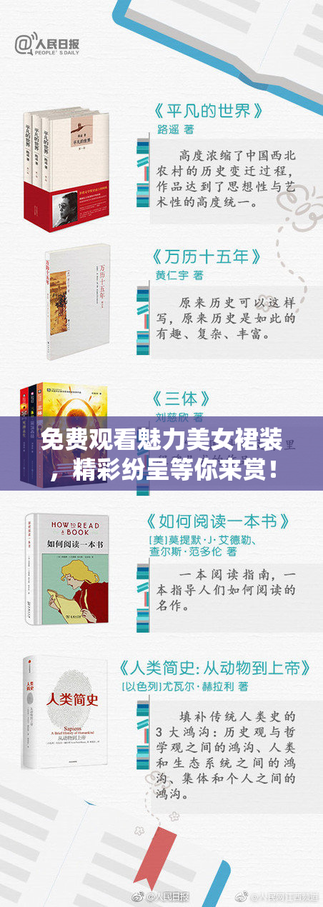 免费观看魅力美女裙装，精彩纷呈等你来赏！