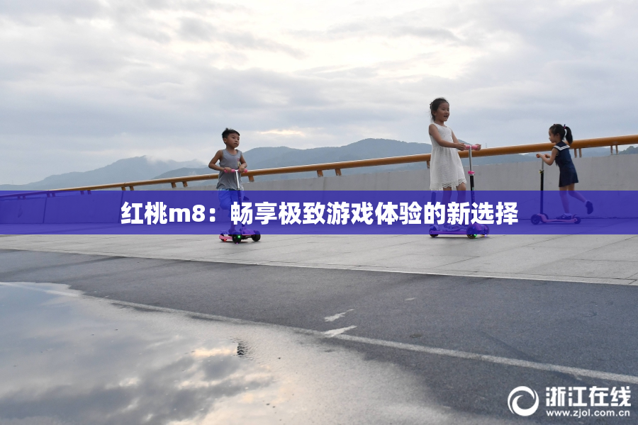 红桃m8：畅享极致游戏体验的新选择