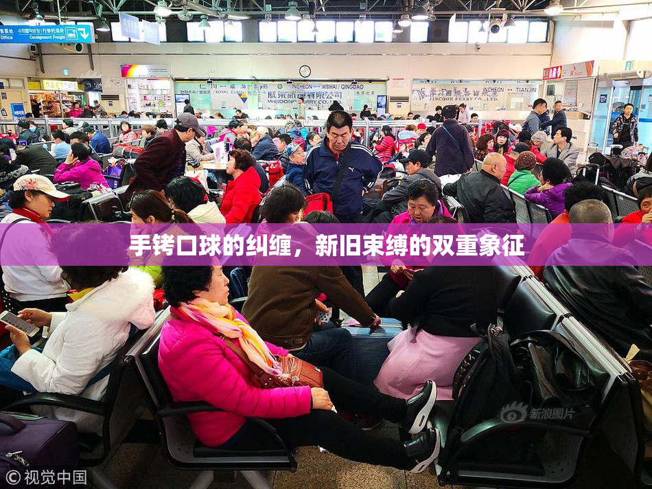手铐口球的纠缠，新旧束缚的双重象征