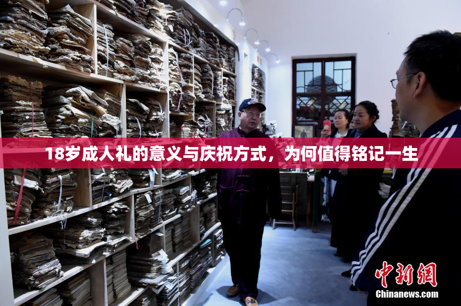 18岁成人礼的意义与庆祝方式，为何值得铭记一生