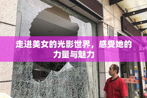 走进美女的光影世界，感受她的力量与魅力