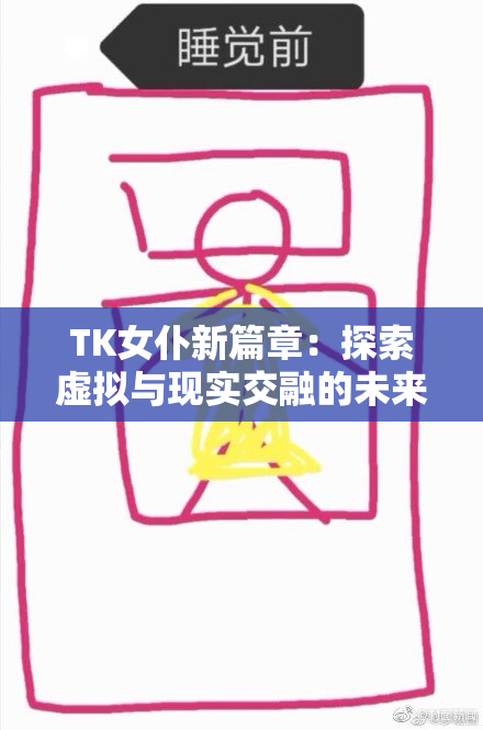 TK女仆新篇章：探索虚拟与现实交融的未来