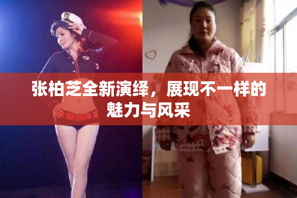 张柏芝全新演绎，展现不一样的魅力与风采