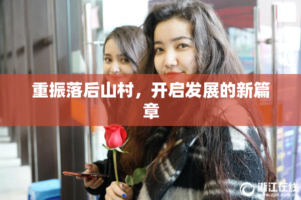 重振落后山村，开启发展的新篇章